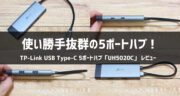 5in1の多機能ハブ！TP-Link USB Type-C 5ポートハブ「UH5020C」を実機レビュー！