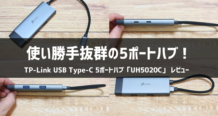 TP-Link USB Type-C 5ポートハブ「UH5020C」