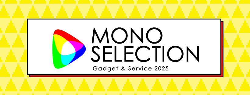 MONOセレクト2025