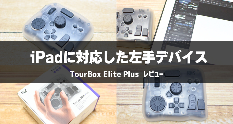 TourBox Elite Plus