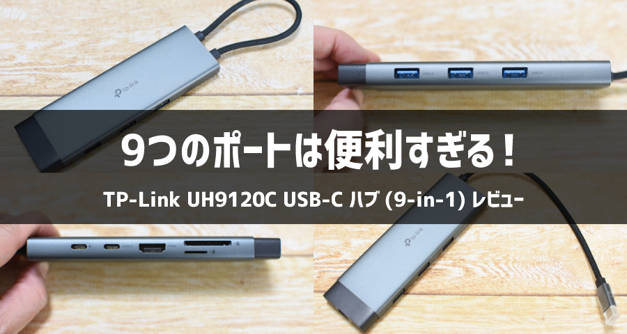 TP-Link UH9120C USB-Cハブ (9-in-1)
