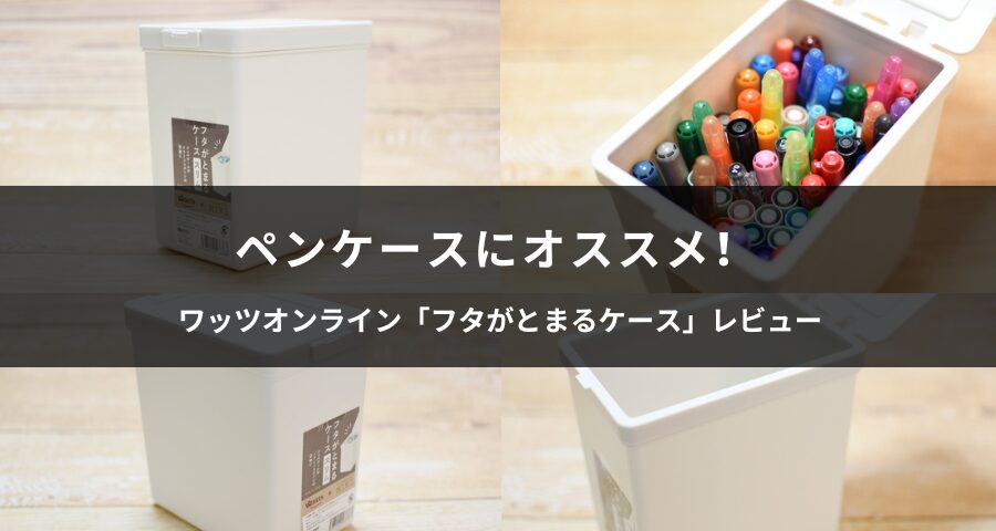 ワッツオンラインの「フタがとまるケース」