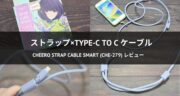 スマホショルダーストラップ×Type-C to Cケーブル！cheero Strap Cable Smart (CHE-279)をレビュー！
