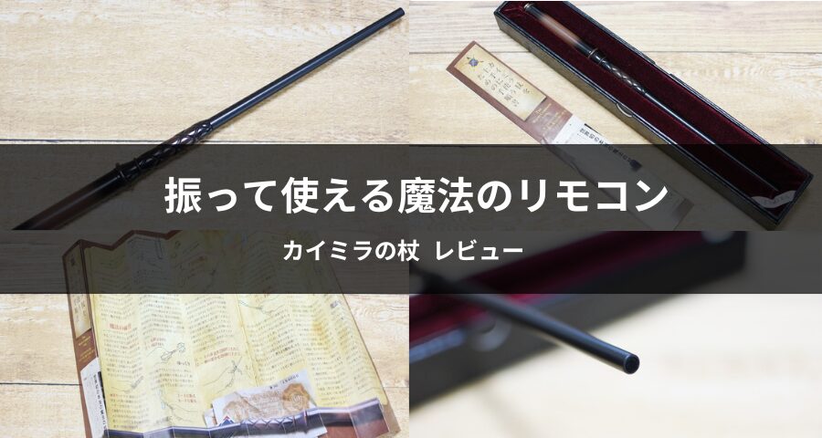 魔法のリモコン「カイミラの杖」