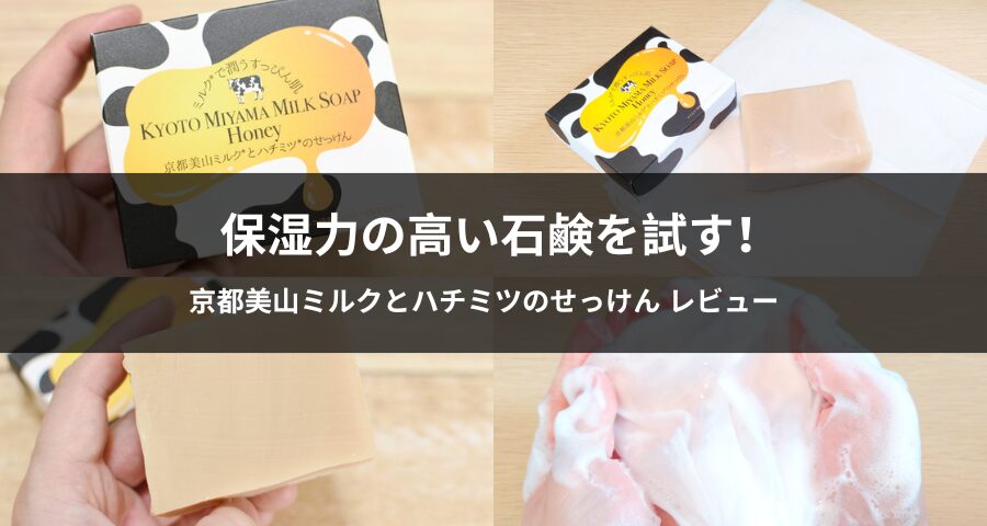 京都美山ミルクとハチミツのせっけん