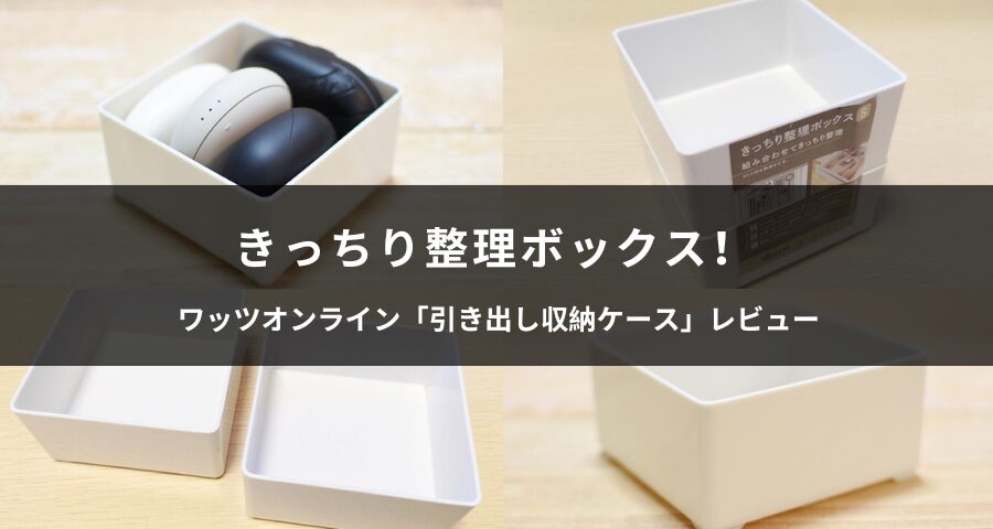 ワッツオンラインの「引き出し収納ケース 」