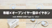 耳をふさがないオープンイヤー型の有線イヤホン「nwm WIRED (USB Type-C)」を実機レビュー！