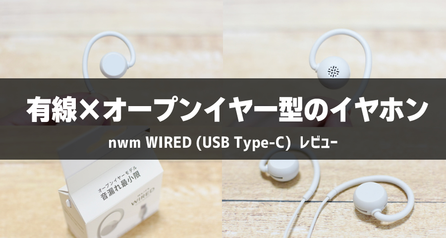 オープンイヤー型 有線 耳スピーカー nwm WIRED (USB Type-C)