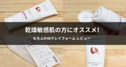 弾力泡が凄い！京のすっぴんさん「もちふわＷクレイフォーム」の口コミ