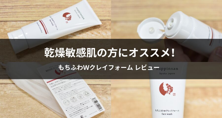 京のすっぴんさん「もちふわＷクレイフォーム」