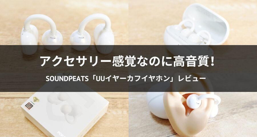 「SOUNDPEATS UU」UUイヤーカフイヤホン