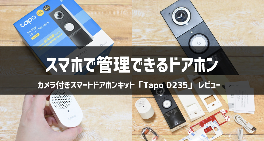 カメラ付きスマートドアホンキット「Tapo D235」
