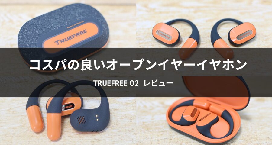 TRUEFREE O2 オープンイヤーイヤホン