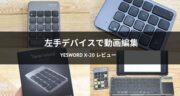 LumaFusionにもピッタリ！YesWord X-20で動画編集を試してみた！　