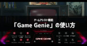 【解説】ゲームアシスト機能「Game Genie」の使い方をまとめました！