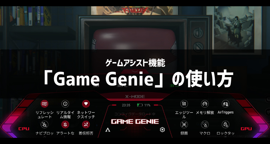 ゲームアシスト機能「Game Genie」