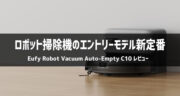ロボット掃除機のエントリーモデル新定番！Eufy Robot Vacuum Auto-Empty C10が新発売！