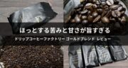 【おうちカフェが充実】数年間愛飲するドリップコーヒーファクトリーの豆の口コミ
