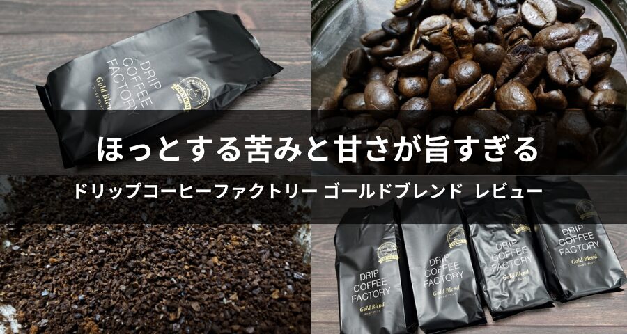 ドリップコーヒーファクトリー ゴールドブレンド