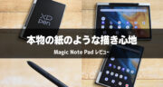XPPen「Magic Note Pad」レビュー！手書きのデジタルノートにおすすめです！