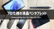 【レビュー】プロ仕様の液タブ「XPPen Artist Pro 22（Gen 2）」の実力を試してみた！