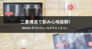 【口コミ】ボダム ダブルウォールグラス（250ml）がオシャレで実用的だった！