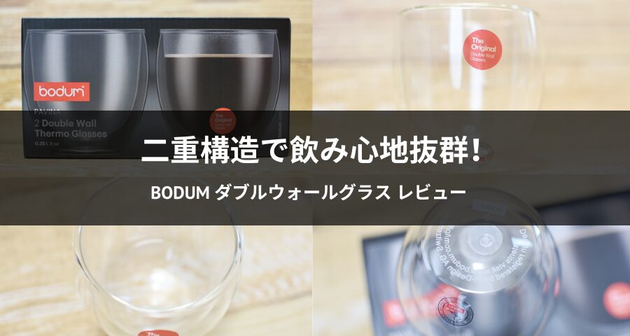 ボダム ダブルウォールグラス