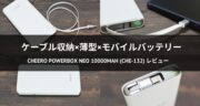 60cmのケーブルを内蔵！cheero Powerbox Neo 10000mAh (CHE-132)を実機レビュー！