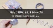 cheero USB-C to C Magnetic Cableレビュー！くるくる収納できるケーブルで、デスクもスッキリ！
