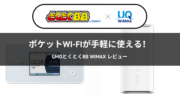 ポケットWi-Fiが手軽に使える！GMOとくとくBB WiMAXのおすすめポイントをレビュー！