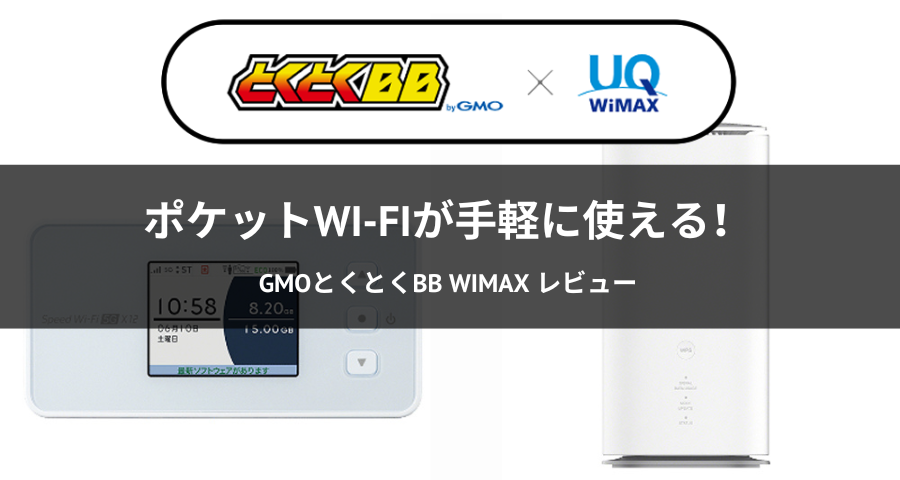 「GMOとくとくBB WiMAX」