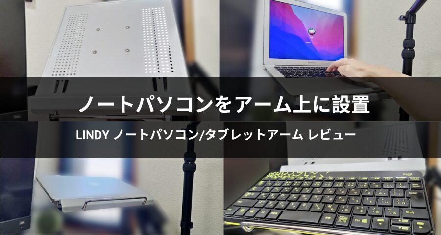 LINDY「ノートパソコン/タブレットアーム」