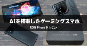 ASUS「ROG Phone 9」実機レビュー！常識を覆すゲーミングスマホだ！