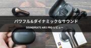 【コスパと性能の怪物】SOUNDPEATS Air5 Proを実機レビュー！
