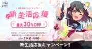 最大30%オフ！XPPen 新生活応援キャンペーンを開催！