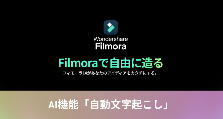 【Filmora 14】AI機能「自動文字起こし」