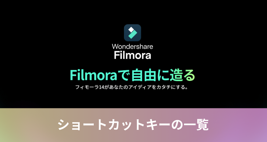 Filmoraの使い方：ショートカット一覧