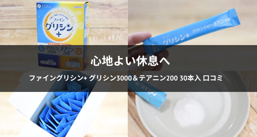 ファイングリシン+ グリシン3000＆テアニン200 30本入