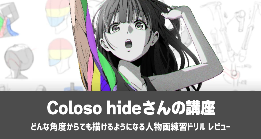 【Coloso】hide「どんな角度からでも描けるようになる人物画練習ドリル」