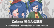 【Coloso】笠「デフォルメ基礎徹底！キャラを魅力的にアレンジするコツ」を実践レビュー！