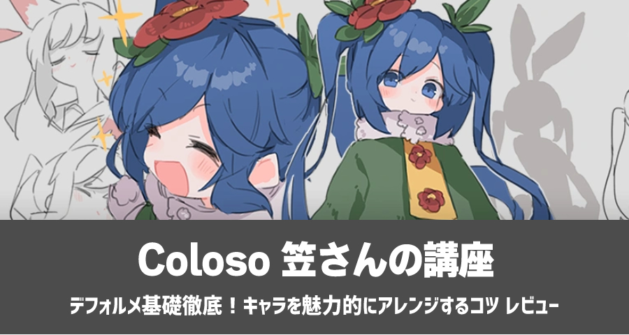 Coloso イラスト講座 笠「デフォルメ基礎徹底！キャラを魅力的にアレンジするコツ」
