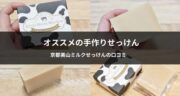 京のすっぴんさんの手作り石鹸「京都美山ミルクせっけん」を試してみた！