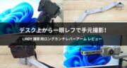 一眼レフで俯瞰撮影！LINDY「撮影用ロングカンチレバーアーム」実機レビュー！