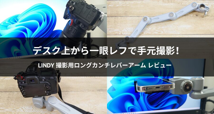 LINDY 撮影用ロングカンチレバーアーム(型番:40945)