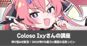 Coloso Ixy「伸び悩みを解消！SNSが伸びる画力と構図の法則 」を実践レビュー！