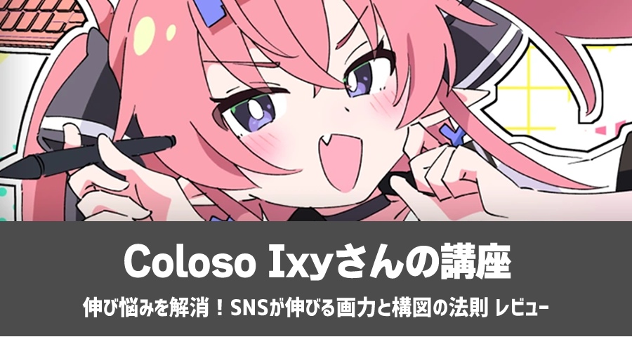 Coloso Ixy「伸び悩みを解消！SNSが伸びる画力と構図の法則 」