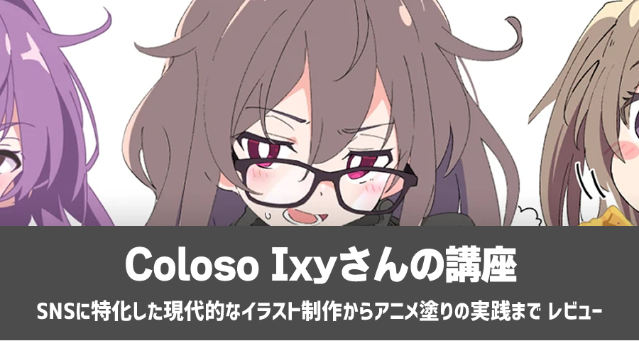 Coloso Ixy「SNSに特化した現代的なイラスト制作からアニメ塗りの実践まで 」
