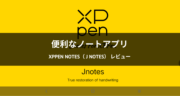 Magic Note Padで使える「XPPen Notes（ J notes）」の使い方と使用感レビュー！