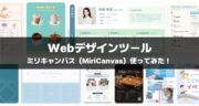 【レビュー】ミリキャンバス（MiriCanvas）の使用方法、有料プランを試してみた！
