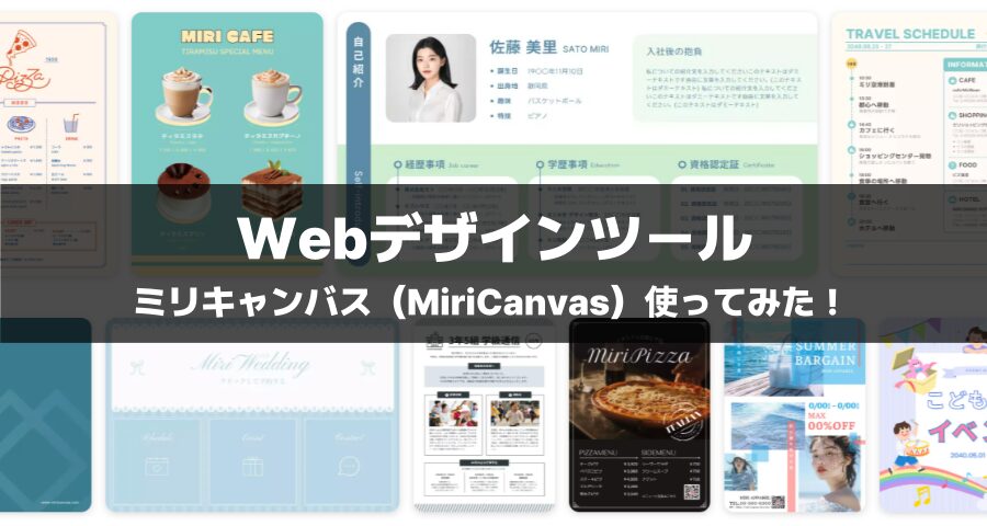 ミリキャンバス（MiriCanvas）